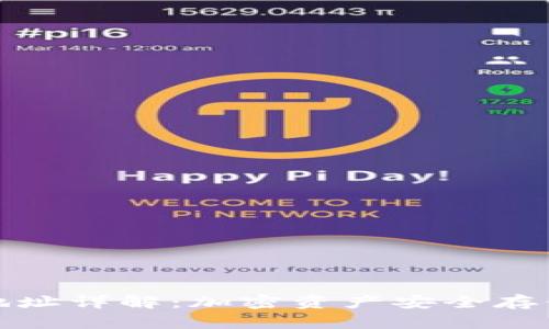 冷钱包地址详解：加密资产安全存储的钥匙