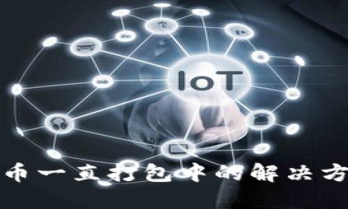 TP钱包提币一直打包中的解决方案与技巧