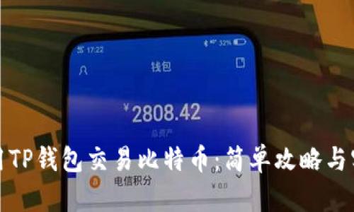 如何使用TP钱包交易比特币：简单攻略与实用技巧
