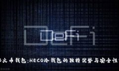 揭秘火币钱包：HECO冷钱包