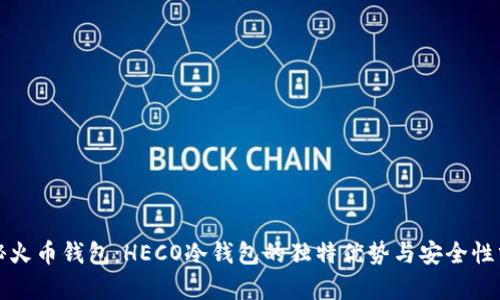 揭秘火币钱包：HECO冷钱包的独特优势与安全性分析