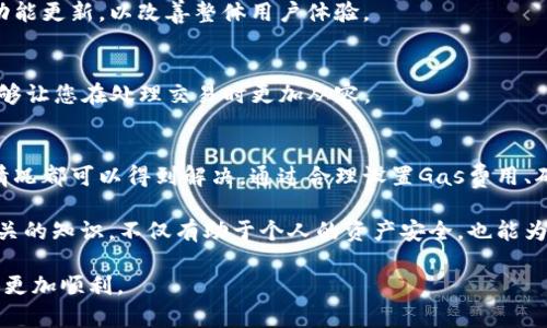 关于TP钱包转账ETH未到账的解决方案  
TP钱包, ETH到账, 加密货币, 转账问题/guanjianci  

引言  
在加密货币的世界中，交易往往十分频繁，然而，有时我们会遇到一些令人沮丧的问题，例如，转账后ETH没有到账。TP钱包，作为一个用户友好的加密货币钱包，提供了一系列便利的功能，但在某些情况下，用户会面临ETH未到账的困惑。  
本文将深入探讨TP钱包转账ETH未到账可能的原因，并提供解决方案和预防措施。无论您是新手还是经验丰富的加密货币投资者，这里都有您所需要的信息。  

TP钱包简介  
TP钱包是一个多链支持的数字钱包，安全且方便，能够支持各种加密货币的存储、转账和交易。其用户界面友好，使得加密资产的管理变得简单。然而，尽管TP钱包提供了许多优势，用户在进行ETH转账时依然可能会遇到一些问题。  

为什么ETH转账未到账？  
ETH转账未到账的原因有许多种，理解这些原因有助于我们找到解决方法。以下是一些常见的问题及其可能的解决方案。  

h4网络拥堵/h4  
以太坊网络的拥堵是导致ETH转账未到账的主要原因之一。当网络忙碌时，交易确认的速度会减慢。用户的交易可能需要很长时间才能被矿工确认。为了避免这种情况，用户可以在发送交易时设置较高的交易费用，以提高被确认的优先级。  

h4错误的接收地址/h4  
输入错误的接收地址是另一个常见的因素。即使是一个字符的错误，也可能导致转账无法到账，甚至将ETH发送到一个无效或错误的地址。因此，在转账前务必仔细检查接收地址的准确性。  

h4缺乏足够的Gas费用/h4  
在以太坊上，所有交易都需要支付Gas费用。如果您的钱包中余额不足以支付Gas费用，交易将无法完成。确保您的钱包中有足够的ETH以覆盖这些费用，尤其是在网络拥堵时，Gas价格可能会显著上升。  

h4区块链确认时间/h4  
每笔交易都需要通过区块链进行确认。部分时候，特别是在网络繁忙时，可能需要更长的时间才能看到交易被确认。在这期间，您可以通过区块浏览器检查交易状态。  

检查交易状态  
如果您发现ETH没有到账，第一步骤是检查交易的状态。借助区块浏览器，您可以查看交易哈希（Transaction Hash），获取更多关于交易的信息。这不仅可以帮助您确认交易是否已经被处理，还可以看到交易是否在等待确认。  

使用以太坊区块浏览器，如Etherscan，输入您的交易哈希，可以获得详细的状态更新。这种方式可以使您获得确切的信息，而不是单靠钱包的显示数据。  

如何解决未到账问题  
针对以上提到的问题，下面是一些有效的解决方案：  

h4增加Gas费用/h4  
如果您在发送ETH时未设置足够的Gas费用，您可以考虑取消该交易，然后重新以较高的Gas费用发送。通过提高费用，您的交易将会获得更快的确认速度。  

h4确认交易地址/h4  
在进行任何转账时，请确保花时间检查每一个字符。如果您不小心将ETH发送到错误的地址，您将无法找回这些资金。使用复制和粘贴功能可以减少错误的发生。  

h4耐心等待/h4  
有时，一个简单的等待就能解决问题。网络状况和确认时间并非总是可预测的，因此在交易后耐心等待是必要的。在某些时候，交易会在几分钟或几小时内完成。  

预防措施  
为了避免未来同样的问题，我们可以采取一些预防措施：  

h4设置适当的Gas费用/h4  
根据当前网络情况，设置具有竞争力的Gas费用。可以通过相关平台获取实时的Gas费用建议。  

h4保持软件更新/h4  
确保您的TP钱包应用程序始终保持最新版本。旧版可能会存在bug，而新版本通常会进行修复和功能更新，以改善整体用户体验。  

h4了解交易流程/h4  
对加密货币交易流程有深入的理解，会让您的转账更加顺利。熟悉合约和Gas费用的运作方式，能够让您在处理交易时更加从容。  

总结  
ETH转账未到账是加密货币交易中常见的问题之一，但通过理解原因及采取适当措施，绝大多数情况都可以得到解决。通过合理设置Gas费用、确认接收地址、耐心等待以及了解交易流程，您可以显著减少未来可能出现的转账问题。  

TP钱包为用户提供了一种便捷的数字资产管理方式，但同时也需要用户保持警觉。了解和掌握相关的知识，不仅有助于个人的资产安全，也能为整个数字货币投资过程增添信心。  

希望本文能够帮助您解决在TP钱包中转账ETH未到账的问题，助您在加密货币的投资旅程中走得更加顺利。  