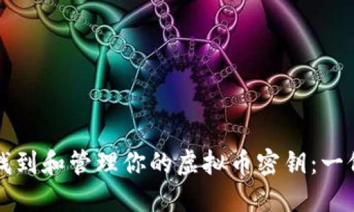 如何安全找到和管理你的虚拟币密钥：一份详尽指南