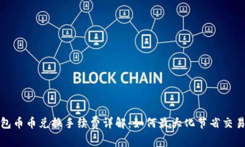 TP钱包币币兑换手续费详解：如何最大化节省交易成本