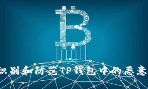 如何识别和防范TP钱包中的恶意链接？