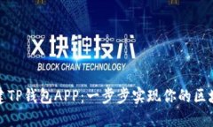 如何搭建TP钱包APP：一步步