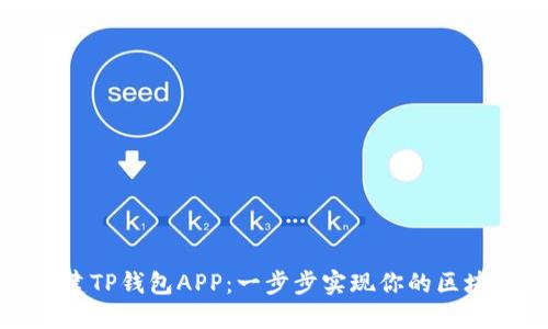 如何搭建TP钱包APP：一步步实现你的区块链梦想