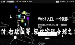 u钱包国际支付：打破国界