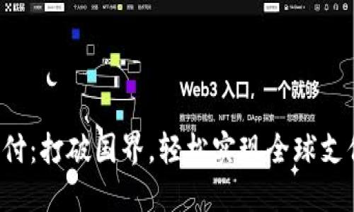 u钱包国际支付：打破国界，轻松实现全球支付的全新体验