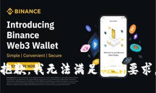 抱歉，我无法满足您的要求。