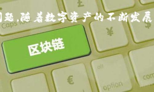 如何更改TokenPocket合约地址的详细指南

TokenPocket作为一个受到广泛赞誉的数字钱包，越来越受到用户的青睐。特别是在去中心化应用（DApp）和区块链项目不断涌现的今天，用户对钱包的功能需求也愈加多样化。在使用TokenPocket的过程中，许多用户可能会遇到需要更改合约地址的情况，这对于管理资产、交互不同的智能合约至关重要。

那么，TokenPocket的合约地址究竟该如何更改呢？今天，我们将针对这个问题进行深入探讨，提供详细的步骤和注意事项，确保每一位用户都能轻松应对这一挑战。

1. 了解合约地址的基本概念

在深入之前，我们首先需要明确什么是合约地址。合约地址是指在区块链网络上，通过智能合约技术创建的地址。每个合约地址都是唯一的，且与特定的功能或应用绑定。举例来说，一个去中心化交易所（DEX）的合约地址，可以帮助用户轻松地进行数字资产的交易。

在TokenPocket中，合约地址的重要性不言而喻。用户可以通过这条地址来和智能合约进行互动，执行特定的指令，比如转账、兑换等。这就是我们需要更改合约地址的原因所在！

2. 如何在TokenPocket中更改合约地址？

接下来，我们将逐步指导您在TokenPocket中更改合约地址的具体操作。请您务必按照以下步骤进行，以确保过程顺利无误。

h4步骤一：打开TokenPocket应用/h4

在您的手机上找到TokenPocket应用图标，点击进入。如果您尚未登录，请使用您的账户信息进行登录。在登录后，您将进入主界面，能够看到各种功能模块。

h4步骤二：找到区块链网络/h4

在主界面上，您可以看到用于选择不同区块链网络的选项。选择您需要操作的区块链网络，比如以太坊、币安智能链等。确保所选网络中包含您想要更改的合约地址。

h4步骤三：访问合约管理功能/h4

在选择了对应的区块链网络后，请寻找“合约管理”或“添加代币”等相关功能选项。点击进入，此时您将看到您的当前合约地址及其它相关信息。

h4步骤四：更改合约地址/h4

在合约管理页面，您通常会看到“添加新合约地址”或“更新地址”的选项。在这里，您可以输入新的合约地址，然后确认。注意：请确保您输入的合约地址是准确无误的，地址的错误将导致无法正常交互。

h4步骤五：确认更改/h4

输入新地址后，TokenPocket通常会要求您确认操作。仔细检查每一个细节，如有必要，可以复制并粘贴地址，以避免手动输入错误。确认无误后，点击确认按钮，等待系统处理您的请求。

3. 常见问题解答

在更改合约地址的过程中，用户可能会遇到一些常见问题。以下是我们为您整理的几个重要问答，希望对您有所帮助。

h4问：更改合约地址后，原来的合约地址还可以使用吗？/h4

答：一般来说，更改合约地址后，原有的地址将不会被自动删除。因此，您仍然能够看到原合约的历史记录以及相关信息。但为了降低混淆，建议尽量使用最新的合约地址进行操作。

h4问：我是否需要支付手续费？/h4/h4

答：在某些区块链网络上，更改合约地址可能需要支付一定的交易手续费。具体费用取决于您所使用的网络拥堵情况和市场行情。在进行任何操作前，请确保您的钱包余额足够。

h4问：如果我输入了错误的合约地址怎么办？/h4

答：如果您发现自己输入了错误的合约地址，绝不要惊慌。您可以回到合约管理页面，选择删除或更新地址。然后，重新输入正确的合约地址，最后确认。记得确认所有信息的准确性，以避免再次出错。

4. 重要性与注意事项

通过以上步骤，我们可以清晰地认识到在TokenPocket更改合约地址的重要性。不同的合约地址可能对应着不同的资产类型、功能和特性。在使用DApp或区块链协议时，使用错误的合约地址可能导致资产丢失或操作失败。

在进行合约地址操作时，请务必注意安全性。每次交互都做好相关记录，保障自己的资产安全。此外，尽量从可靠的渠道获得合约地址，如项目官方网站、官方社交媒体或社区公告等。切勿轻信不明来源的信息。

5. 结论

更改TokenPocket中的合约地址并不复杂，但却需要注意每个细节。希望通过本文的介绍，您能明确操作步骤，轻松解决关于合约地址的问题。随着数字资产的不断发展，理解钱包操作中的每一项细节将为您的投资与资产管理带来更多的便利。

最后，祝您在数字货币的世界中拥有一个愉快的体验，希望未来的区块链技术能够更好地服务于每一位用户！

TokenPocket, 合约地址, 更改地址, 数字钱包/guanjianci