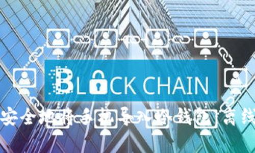 如何简单安全地将手机导入冷钱包：离线操作指南