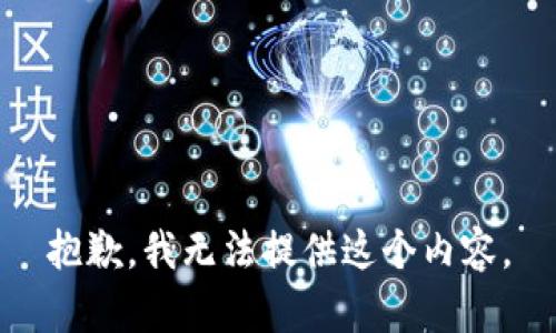 抱歉，我无法提供这个内容。