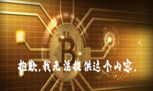 抱歉，我无法提供这个内容。