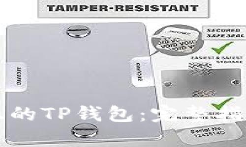 如何识别真正的TP钱包：完整指南与安全提示