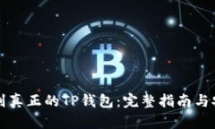 如何识别真正的TP钱包：完