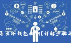 如何安全导出冷钱包私钥