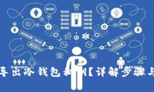 如何安全导出冷钱包私钥？详解步骤与注意事项