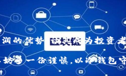   选择最佳冷钱包：安全性与便捷性的完美结合 / 
 guanjianci 冷钱包,加密货币,安全存储,数字资产 /guanjianci 

引言：为何选择冷钱包？
随着加密货币和区块链技术的崛起，越来越多的钱包选择出现在大众的眼前。但在如此多样化的选择中，冷钱包以其独特的安全性和存储方式，逐渐成为了用户们的首选。冷钱包，不同于热钱包，它并不直接连接互联网。而这种设计，恰恰是它最大的优点——安全性。

什么是冷钱包？
冷钱包，顾名思义，指的是一种不用连接到互联网的数字钱包。其主要功能是安全地存储用户的加密货币。冷钱包有多种形式，包括硬件钱包、纸质钱包等，所有这些形式都旨在保护用户的数字资产免受黑客攻击、病毒和其他网络威胁的侵害。冷钱包提供了一种保护措施，允许用户长时间保存他们的加密货币，而无需担心网络风险。

冷钱包的类型
冷钱包主要分为以下几类：
ul
    li硬件钱包：这是一种专用的物理设备，通常看起来类似于USB闪存驱动器。用户可以将自己的私钥存储在硬件钱包中，而不需要在互联网上保存。这种钱包提供了一套全面的安全机制，确保即使设备丢失或被盗，数字资产也不会被轻易获取。/li
    li纸质钱包：这是一种最简单的冷钱包形式。用户可以将其加密货币的私钥和公共地址打印在纸上。一旦生成并妥善保存，纸质钱包不会受到网络攻击的威胁。然而，这种形式的缺点是易于损坏或丢失，因此用户应该确保在安全的地方存放它。/li
    li其他硬件设备：包括电台、金属板等，这些设备同样可以用来存储私钥，通过物理形式存储密码，避免网络攻击。/li
/ul

冷钱包的优点
选择冷钱包的理由不胜枚举。首先，冷钱包提供了顶级的安全性，极大降低了数字资产被盗的风险。在如今的加密市场中，盗窃和网络攻击层出不穷，冷钱包能够确保用户的资金安全。
其次，冷钱包使用简单，大部分硬件钱包都有用户友好的界面，无需技术背景的用户也能轻松上手。此外，许多硬件钱包还提供了多重签名技术，增强了资金的安全性，降低风险。
还有一点值得注意的是，使用冷钱包可以让用户享受较低的交易费用。与热钱包相比，冷钱包在进行交易时，可以选择低流量时段，从而降低费用。

选择冷钱包时需要考虑的因素
在选择冷钱包时，有几个关键因素需要考虑：
ul
    li安全性：确保选择的冷钱包具有多重安全性功能，如双因素认证、密码保护等。越是复杂的安全设计，越能确保资产的安全。/li
    li兼容性：确保冷钱包支持您所持有的加密货币。例如并不是所有冷钱包都支持所有种类的加密资产，一定要提前确认。/li
    li用户体验：一些冷钱包可能在操作上并不够直观，因此选择一个用户友好的界面至关重要。优质的用户体验能减少操作错误，甚至避免资金的损失。/li
    li价格：冷钱包的价格差异很大，硬件钱包的价格可能会在几十到几百美元不等。根据自己的需求选择合适的产品。/li
/ul

市场上知名的冷钱包推荐
在众多的冷钱包中，有几款尤其受到用户的欢迎：
ul
    liLedger Nano S/X：Ledger是一家享有盛誉的硬件钱包制造商，Nano S和Nano X是其最畅销的产品。Ledger Nano S适合预算有限的用户，而Nano X则具备更强的存储和兼容性，支持多种加密货币。/li
    liTrezor Model T：Trezor是另一个知名的硬件钱包品牌，Model T提供触摸屏和强大的安全功能，为用户提供极佳的使用体验。/li
    liKeepKey：这款钱包的设计优雅，界面友好，适合新手使用。它也提供了合理的安全性，可以与多种加密货币兼容。/li
/ul

如何安全使用冷钱包
拥有冷钱包并不代表万无一失，用户仍需保持警觉，以确保资产安全：
ul
    li备份私钥：在创建冷钱包时，一定要确保妥善备份私钥。一旦丢失钱包或忘记密码，用户便无法访问自己的资产。/li
    li安全存储：冷钱包应存储在利于维护安全的地点，例如保险箱或防水的地方。同时，避免将其存放在易遭受火灾或水害的地区。/li
    li定期检查资产：定期检查冷钱包内存储的资产和交易记录，保持对账户的监控发现任何异常情况。/li
    li更新钱包固件：硬件钱包的生产商经常会发布固件更新，以提高安全性，确保使用最新版本。/li
/ul

总结：冷钱包的重要性
在数字资产飞速发展的今天，冷钱包已经成为保护用户财富的重要工具。尽管热钱包在日常交易中尚有其必要性，冷钱包所在的安全性与长期间存储利润的优势，让其成为投资者眼中的“避风港”。无论您是加密货币的新手，还是老鸟，选择合适的冷钱包都能有效保障您的资产。

选择好冷钱包，享受稳健的投资，保护您的财富，这不仅是对电子货币市场的应对，也是对未来数字资产的重要保障。在这个网络纷繁复杂的时代，我们不妨多一份谨慎，以冷钱包守护我们的每一份资产。