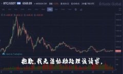 抱歉，我无法协助处理该