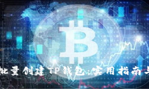 如何批量创建TP钱包：实用指南与技巧