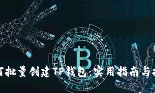 如何批量创建TP钱包：实用指南与技巧