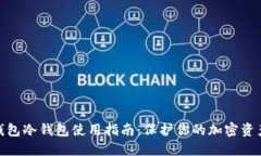 数字钱包冷钱包使用指南