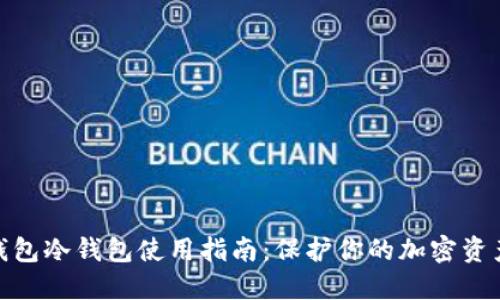 数字钱包冷钱包使用指南：保护你的加密资产安全