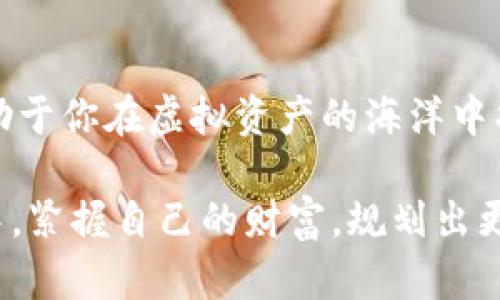    TP钱包转账记录查询指南：轻松掌握你的资金动态  / 

 guanjianci  TP钱包, 转账记录, 查询方法, 区块链  /guanjianci 

引言：数字时代的资金管理
在当今数字化迅猛发展的时代，电子钱包成为了人们日常生活中不可或缺的一部分。TP钱包作为一种流行的数字资产管理工具，除了帮助用户存储虚拟货币，还提供安全、便捷的转账功能。本文将深入探讨TP钱包的转账记录查询方法，帮助用户轻松掌握资金动态。

什么是TP钱包？
TP钱包是一款支持多种区块链资产的数字钱包，用户可以通过它进行资产的存储、管理和转账。与传统的银行账户相比，TP钱包提供了更快的交易速度和更低的手续费。同时，TP钱包还注重用户隐私，采用了多重加密技术，确保用户的资金安全。

为何需要查询转账记录？
转账记录在资金管理中扮演着至关重要的角色。无论是个人用户还是商家，了解每一笔资金的流动情况都有助于进行更好的财务规划。定期查询转账记录，不仅可以帮助用户核对账目，还能及时发现异常交易。此外，区块链的透明性与不可篡改性，能够有效防止资金被错误使用。因此，掌握转账记录的查询方法，对于用户来说至关重要。

如何在TP钱包中查询转账记录
查询转账记录的过程简单而直观，以下是具体步骤：
ol
listrong打开TP钱包应用：/strong确保你的手机安装了TP钱包应用程序，并使用正确的账号登录。/li
listrong进入“我的钱包”页面：/strong在应用主菜单中找到“我的钱包”或类似栏目，点击进入。/li
listrong选择“交易记录”选项：/strong在我的钱包页面中，通常会有一个“交易记录”或“转账记录”的选项，点击进去。/li
listrong查看转账详情：/strong在交易记录页面，你将看到所有的转账记录，通常包括转账时间、金额、对方地址以及交易状态等信息。/li
listrong筛选与搜索：/strong如果你的转账记录较多，可以利用筛选或搜索功能，快速找到你想要查看的特定记录。/li
/ol

如何理解转账记录中的信息
在查询完转账记录后，理解这些记录中的信息也是十分重要的。转账记录通常包括以下几个要素：
ul
listrong时间戳：/strong显示交易发生的具体时间，便于用户审计和回顾。/li
listrong发送地址：/strong指的是发起转账的区块链地址，务必确保该地址与你的账户相符。/li
listrong接收地址：/strong显示资金接收方的地址，确保无误是避免资产损失的关键。/li
listrong金额：/strong转账的数字货币数量，记得关注价格波动，以便进行适当的财务调整。/li
listrong交易状态：/strong状态标识交易是否已完成，通常有“已确认”、“待确认”等标识。/li
/ul

常见问题解答
在使用TP钱包查询转账记录的过程中，用户可能会遇到一些问题。以下是几个常见问题及其解答：
h4Q1: 为什么转账记录没有更新？/h4
A1: 转账记录的更新与区块链的确认时间有关，如果交易处于待确认状态，记录可能暂时未显示。用户可耐心等待。
h4Q2: 如何识别交易的安全性？/h4
A2: 查阅交易记录时，注意是否有任何异常情况，例如意外的转账金额或不认识的接收地址。如有疑虑，建议立即更改钱包密码。
h4Q3: 转账记录是否可以导出？/h4
A3: TP钱包在某些版本中支持导出转账记录为CSV或其他格式，用户可查看应用的相关功能和设置。

如何保护你的TP钱包？
不可否认，虽然TP钱包提供了多项安全措施，用户也必须采取主动措施来保护自己的资产。以下是一些安全建议：
ul
listrong定期更改密码：/strong使用复杂的密码并定期更换，有效降低被黑客攻击的风险。/li
listrong启用双重认证：/strong尽可能开启双重认证功能，确保即使密码被盗也难以入侵账户。/li
listrong备份助记词：/strong助记词是钱包的“钥匙”，应妥善保管，避免未经授权的访问。/li
listrong保持应用更新：/strong定期更新TP钱包应用，以获取最新的安全补丁和功能。/li
/ul

总结：掌握转账记录的重要性
掌握TP钱包的转账记录，不仅能帮助用户更好地管理资金，还能有效降低诈骗风险。随着区块链技术的发展，未来的数字资产管理将更加依赖于透明和安全的转账记录。希望本文为你提供了关于TP钱包转账记录的全面了解，使你在使用过程中更加得心应手。

最后的思考
虽然TP钱包为我们的生活带来了许多便利，但资金管理依然需要谨慎和细致。每一次转账，每一项记录，都是你财务状况的一部分。定期审视这些记录，有助于你在虚拟资产的海洋中找到方向。希望每位用户都能在掌握资金动态的同时，拥抱未来的数字金融世界。

在这个快速变化的时代，了解并善用工具是每个人的必修课。TP钱包以其便利性和安全性为我们提供了一种新的资产管理方式，希望你在新技术的浪潮中，紧握自己的财富，规划出更美好的未来。