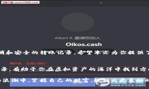    TP钱包转账记录查询指南：轻松掌握你的资金动态  / 

 guanjianci  TP钱包, 转账记录, 查询方法, 区块链  /guanjianci 

引言：数字时代的资金管理
在当今数字化迅猛发展的时代，电子钱包成为了人们日常生活中不可或缺的一部分。TP钱包作为一种流行的数字资产管理工具，除了帮助用户存储虚拟货币，还提供安全、便捷的转账功能。本文将深入探讨TP钱包的转账记录查询方法，帮助用户轻松掌握资金动态。

什么是TP钱包？
TP钱包是一款支持多种区块链资产的数字钱包，用户可以通过它进行资产的存储、管理和转账。与传统的银行账户相比，TP钱包提供了更快的交易速度和更低的手续费。同时，TP钱包还注重用户隐私，采用了多重加密技术，确保用户的资金安全。

为何需要查询转账记录？
转账记录在资金管理中扮演着至关重要的角色。无论是个人用户还是商家，了解每一笔资金的流动情况都有助于进行更好的财务规划。定期查询转账记录，不仅可以帮助用户核对账目，还能及时发现异常交易。此外，区块链的透明性与不可篡改性，能够有效防止资金被错误使用。因此，掌握转账记录的查询方法，对于用户来说至关重要。

如何在TP钱包中查询转账记录
查询转账记录的过程简单而直观，以下是具体步骤：
ol
listrong打开TP钱包应用：/strong确保你的手机安装了TP钱包应用程序，并使用正确的账号登录。/li
listrong进入“我的钱包”页面：/strong在应用主菜单中找到“我的钱包”或类似栏目，点击进入。/li
listrong选择“交易记录”选项：/strong在我的钱包页面中，通常会有一个“交易记录”或“转账记录”的选项，点击进去。/li
listrong查看转账详情：/strong在交易记录页面，你将看到所有的转账记录，通常包括转账时间、金额、对方地址以及交易状态等信息。/li
listrong筛选与搜索：/strong如果你的转账记录较多，可以利用筛选或搜索功能，快速找到你想要查看的特定记录。/li
/ol

如何理解转账记录中的信息
在查询完转账记录后，理解这些记录中的信息也是十分重要的。转账记录通常包括以下几个要素：
ul
listrong时间戳：/strong显示交易发生的具体时间，便于用户审计和回顾。/li
listrong发送地址：/strong指的是发起转账的区块链地址，务必确保该地址与你的账户相符。/li
listrong接收地址：/strong显示资金接收方的地址，确保无误是避免资产损失的关键。/li
listrong金额：/strong转账的数字货币数量，记得关注价格波动，以便进行适当的财务调整。/li
listrong交易状态：/strong状态标识交易是否已完成，通常有“已确认”、“待确认”等标识。/li
/ul

常见问题解答
在使用TP钱包查询转账记录的过程中，用户可能会遇到一些问题。以下是几个常见问题及其解答：
h4Q1: 为什么转账记录没有更新？/h4
A1: 转账记录的更新与区块链的确认时间有关，如果交易处于待确认状态，记录可能暂时未显示。用户可耐心等待。
h4Q2: 如何识别交易的安全性？/h4
A2: 查阅交易记录时，注意是否有任何异常情况，例如意外的转账金额或不认识的接收地址。如有疑虑，建议立即更改钱包密码。
h4Q3: 转账记录是否可以导出？/h4
A3: TP钱包在某些版本中支持导出转账记录为CSV或其他格式，用户可查看应用的相关功能和设置。

如何保护你的TP钱包？
不可否认，虽然TP钱包提供了多项安全措施，用户也必须采取主动措施来保护自己的资产。以下是一些安全建议：
ul
listrong定期更改密码：/strong使用复杂的密码并定期更换，有效降低被黑客攻击的风险。/li
listrong启用双重认证：/strong尽可能开启双重认证功能，确保即使密码被盗也难以入侵账户。/li
listrong备份助记词：/strong助记词是钱包的“钥匙”，应妥善保管，避免未经授权的访问。/li
listrong保持应用更新：/strong定期更新TP钱包应用，以获取最新的安全补丁和功能。/li
/ul

总结：掌握转账记录的重要性
掌握TP钱包的转账记录，不仅能帮助用户更好地管理资金，还能有效降低诈骗风险。随着区块链技术的发展，未来的数字资产管理将更加依赖于透明和安全的转账记录。希望本文为你提供了关于TP钱包转账记录的全面了解，使你在使用过程中更加得心应手。

最后的思考
虽然TP钱包为我们的生活带来了许多便利，但资金管理依然需要谨慎和细致。每一次转账，每一项记录，都是你财务状况的一部分。定期审视这些记录，有助于你在虚拟资产的海洋中找到方向。希望每位用户都能在掌握资金动态的同时，拥抱未来的数字金融世界。

在这个快速变化的时代，了解并善用工具是每个人的必修课。TP钱包以其便利性和安全性为我们提供了一种新的资产管理方式，希望你在新技术的浪潮中，紧握自己的财富，规划出更美好的未来。