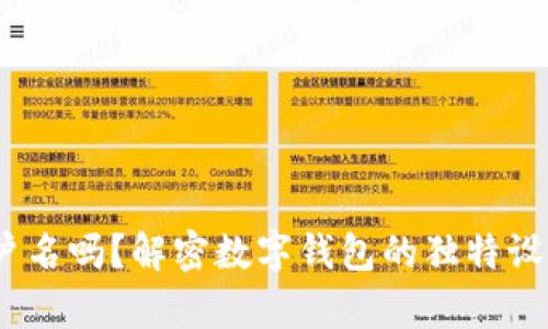 t p钱包有用户名吗？解密数字钱包的独特设计与使用体验