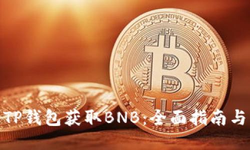 如何通过TP钱包获取BNB：全面指南与操作步骤