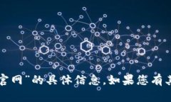 抱歉，我无法提供关于“