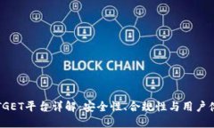 BITGET平台详解：安全性、