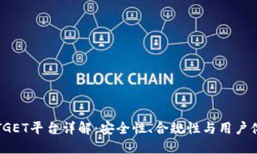 BITGET平台详解：安全性、合规性与用户体验