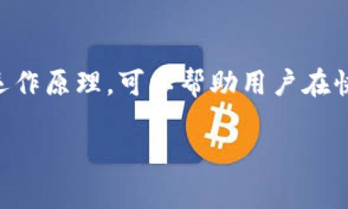 冷钱包哈希值是指在加密货币领域，冷钱包（又称离线钱包）所使用的数字标识。冷钱包是一种不连接互联网的存储方式，为用户的私钥和加密资产提供了较高的安全性。而哈希值则是通过特定算法对数据进行处理，生成的固定长度的字符串。通过这种方式，冷钱包能够有效保护用户的资金安全。

下面将详细介绍冷钱包与哈希值的相关概念、工作原理以及它们如何结合使用，以增强用户对加密资产的安全性理解。

什么是冷钱包
冷钱包是加密货币存储的一种方式，它不连接互联网，因此被认为是保存数字资产的最安全的方法。与热钱包（在线钱包）相比，冷钱包在防止黑客攻击和网络盗窃方面表现出色。冷钱包的形式多样，包括硬件钱包、纸钱包等，这些形式都可以确保用户的私钥不会被外部攻击者获取。

冷钱包的类型
冷钱包主要有几种不同的类型，每一种都有其独特的特征和优缺点。
ul
listrong硬件钱包/strong：这是最常见的冷钱包形式，用户可以通过专用设备（如Ledger或Trezor）存储他们的私钥。硬件钱包通过加密技术提供了额外的安全层，不易受到网络攻击。/li
listrong纸钱包/strong：如其名，纸钱包是将私钥和公钥打印在纸上的一种方法。这种方式简单、经济，但需要用户小心保存，以防丢失或损坏。/li
listrong冷存储服务/strong：一些专门的服务提供商会为用户提供冷存储解决方案，如将用户资产存储在离线的环境中，以确保安全性。这通常适合管理大规模的加密资产。/li
/ul

哈希值的基本概念
哈希值是通过某种哈希算法对输入数据进行处理后得到的特定长度的字符串。这些哈希算法，例如SHA-256，能够将任意长度的输入数据转化为固定长度的输出。在区块链技术中，哈希值用于保证数据的完整性和安全性。

哈希值在冷钱包中的作用
为了保证冷钱包的安全性，它依赖于哈希值来进行数据的验证。具体来说，冷钱包中的私钥通常会通过哈希算法生成对应的哈希值，这样做能够极大地增强数据的安全性。这种方法的优越性主要体现在以下几个方面：
ul
listrong确保数据完整性/strong：如果数据在传输或存储过程中被篡改，哈希值将会发生变化，从而使得系统能够识别出不一致的部分。/li
listrong防止伪造/strong：由于哈希值是唯一的，恶意用户很难伪造有效的哈希值来欺骗冷钱包系统。/li
listrong身份验证/strong：哈希算法可以帮助用户在恢复钱包或验证资产时，确保自己是合法的拥有者。/li
/ul

如何生成冷钱包的哈希值
冷钱包中的哈希值生成通常涉及几个步骤，这里简单介绍一下具体过程：
ol
li首先，创建一个随机生成的私钥。这是用户访问和管理资金的凭证，也是最关键的安全因素。/li
li接下来，用户可以使用哈希算法（如SHA-256）对私钥进行处理，生成对应的哈希值。/li
li最后，将哈希值与冷钱包中的其他信息（如公钥、资产余额等）结合，形成完整的冷钱包信息。/li
/ol

冷钱包的使用注意事项
尽管冷钱包提供了较高的安全性，但用户在使用过程中依然需要注意一些事项，以确保资金的安全：
ul
listrong备份私钥/strong：用户应该为冷钱包的私钥进行备份，确保在设备丢失或损坏时仍能恢复资产。/li
listrong确保设备安全/strong：选择硬件钱包时，要购买来自官方渠道的设备，避免使用二手或不明来源的产品。/li
listrong定期更新安全措施/strong：尽管冷钱包本身不连接互联网，但定期检查和升级安全措施仍然非常重要，以防御可能的新型攻击。/li
/ul

总结
冷钱包哈希值是加密货币资产安全存储的重要组成部分，通过有效的私钥保护和哈希算法的验证机制，用户能够大大降低资产被盗的风险。了解冷钱包及其哈希值的运作原理，可以帮助用户在快速发展的数字货币市场中，做出更加明智的决策。无论是对新手投资者，还是对经验丰富的交易员，掌握冷钱包的使用技巧和相关知识，都是保护自己资产安全的关键。

通过了解冷钱包和哈希值的结合，用户可以更好地管理他们的数字资产。希望本文能为您提供有益的参考，帮助您在加密货币的世界中踏出更稳健的一步。