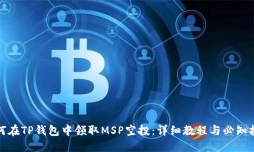 如何在TP钱包中领取MSP空投：详细教程与必知技巧
