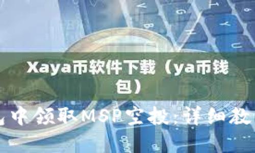 如何在TP钱包中领取MSP空投：详细教程与必知技巧