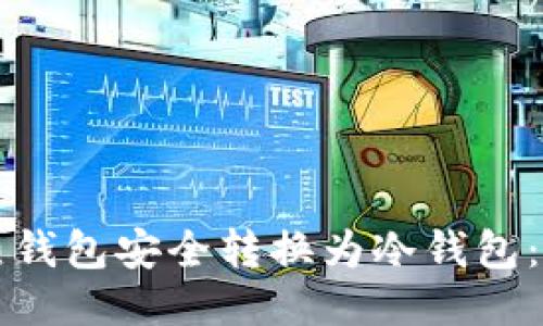 如何将热钱包安全转换为冷钱包：全面指南