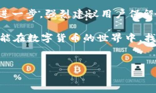 在现代金融科技快速发展的背景下，通过各种数字货币进行投资和交易已成为一种新兴的趋势。而抹茶（MEXC）交易所作为一个受欢迎的加密货币交易平台，提供了多种方便的提现方式，包括将资金提现到TP钱包。很多用户可能对这一过程并不熟悉，接下来将详细介绍抹茶如何提现到TP钱包的步骤、注意事项以及一些实用的小贴士。

第一步：了解你的TP钱包
TP钱包（TokenPocket）是一个广泛使用的多链钱包，支持多种主流公链和代币的存储与交易。它的界面友好，操作简单，适合多数用户使用。TP钱包不仅提供币种存储功能，还允许用户进行代币交换、DApp访问等操作。在开始提现之前，你需要确保你的TP钱包已正确设置，并且你能方便地找到你的钱包地址。

第二步：登录抹茶交易所
要提现资金，首先你需要登录你的抹茶交易所账户。如果你还没有账户，可以通过官方网站或手机应用下载并注册。记得使用安全的密码，并开启两步验证以保护你的账户安全。登录成功后，进入个人账户界面，找到“资产”或“钱包”选项。

第三步：选择提现选项
在资产界面中，你可能会看到你的数字资产实时余额。在这一部分，寻找“提现”选项，并点击它。这将引导你进入提现页面，你需要选择你希望提现的币种，比如USDT、BTC等。确保你选择的币种是TP钱包所支持的。

第四步：填写提现信息
接下来，你需要填写提现信息。首先是“提现地址”，在这里输入你的TP钱包地址。获取TP钱包地址的方法很简单，打开你的TP钱包，点击相应币种的钱包，然后选择“收款”或“接收”，系统会生成一个地址或二维码。确保你复制的是完整且准确的地址。这一步非常关键，若地址错误，资金可能会丢失。

第五步：确认提现金额和其他信息
在提现页面上，你还需要填写提现金额。在这一步，要特别注意抹茶交易所可能会收取一定的提现手续费，也就是说，你最终到账的金额会少于你提取的总金额。确认完毕后，仔细核对所有信息，包括提现地址和金额，确保没有任何错误。

第六步：进行安全验证
为了保障用户资金安全，抹茶交易所通常会要求进行安全验证。这可能包括输入你的交易密码、验证码或开启的两步验证。完成这些步骤后，你可以提交提现申请。请耐心等待，通常资金提现会在几分钟到几个小时内到账，但在高峰时段可能会延迟。

第七步：查看提现状态
提现申请提交后，你可以在“提现记录”中查看你的申请状态。若提现成功，系统会显示相应的成功信息。如果遇到任何问题，及时联系抹茶的客服支持，他们会协助你解决问题。

注意事项
在整个提现过程中，有几个注意事项需特别关注：
ul
    li确保你提现的金额满足抹茶交易所的最低提现额度。/li
    li核对提现地址时，切忌直接复制粘贴，最好是手动输入并进行双重检查。/li
    li了解不同币种的手续费，选择最适合的币种进行提现以减少不必要的损失。/li
    li在进行交易时，注意防范钓鱼网站和诈骗，确保你在官方渠道进行操作。/li
/ul

总结与建议
通过上述步骤，相信你已经对如何将抹茶的资产提现到TP钱包有了清晰的认识。这个过程看似复杂，但只要遵循每一步的指引，你就能安全地完成提现。更进一步，强烈建议用户保留记录和截图，以便在出现问题时可以有据可依。在未来，随着数字货币的发展，了解这些操作将对你大有裨益。

最后，保持对市场的关注，定期学习最新的加密货币知识，提高自己在这个行业中的竞争力。最重要的是，理性投资，谨慎行事，确保自己的资金安全。希望你能在数字货币的世界中，找到属于自己的投资之路。 

抹茶, TP钱包, 提现, 数字货币/guanjianci 
抹茶提现到TP钱包的完整指南：安全高效、简单易操作