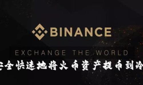 如何安全快速地将火币资产提币到冷钱包？