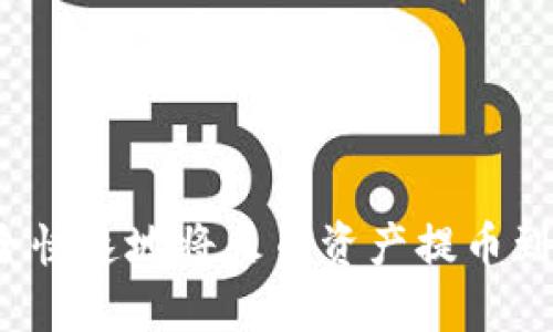 如何安全快速地将火币资产提币到冷钱包？