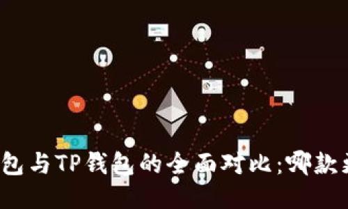小狐狸钱包与TP钱包的全面对比：哪款更适合你？