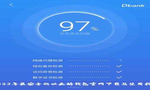 2023年最安全的以太坊钱包官网下载及使用指南