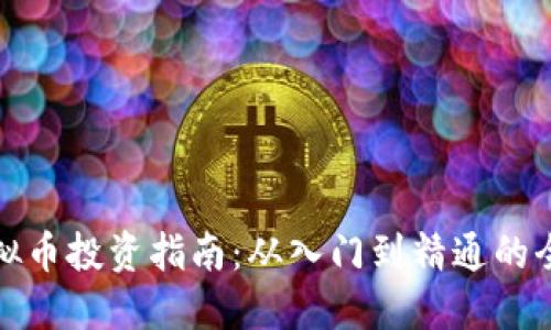 全球虚拟币投资指南：从入门到精通的全面攻略