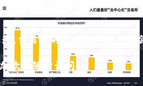 将HT（Huobi Token）转换为ETH（Ethereum）在TP钱包中其实是一个相对简单的过程。以下是详细的步骤指导，帮助你完成这项任务。

第一步：打开TP钱包并登录
首先，你需要在你的手机上打开TP钱包应用。如果你还没有安装TP钱包，可以在应用商店下载并安装。在安装完成后，打开应用并使用你的账户信息登录。

第二步：查看资产
登录后，你会看到TP钱包的主界面。在这里，你可以看到你所有的加密货币资产。确保你的钱包中有HT和ETH的兼容地址。

第三步：选择“交易”功能
在主界面中，找到“交易”或者“兑换”的选项。这个选项通常会在底部菜单栏或者侧边菜单中。点击它，进入交易界面。

第四步：选择交易对
在交易界面中，选择HT/ETH作为交易对。很多平台会根据交易量和流动性提供多个选择，确保选择正确的交易对，以便进行货币间的交换。

第五步：输入交易信息
在交易界面中，你需要输入几个重要信息。首先是你想要兑换的HT数量。通常，系统会显示相应的ETH数量。请确认这个兑换的比例是否符合你的预期。

第六步：确认交易
在输入完成后，检查所有信息，确保没有错误。然后，点击确认交易按钮。有些平台会要求你输入钱包的安全密码或者进行其他安全验证。请根据提示完成这些步骤。

第七步：查看交易记录
交易完成后，你可以在钱包的“交易记录”或“历史”功能中查看这一笔交易的详细信息。确认HT已经成功兑换为ETH，并确保ETH已成功存入你的钱包中。

第八步：处理待处理交易
在某些情况下，交易可能需要一些时间才能完成。如果你的交易一直处于待处理状态，你可以稍等片刻，或者刷新页面查看状态。在极少数情况下，如果遇到交易问题，可以联系客服寻求帮助。

安全提示
在进行任何加密货币交易时，安全是最重要的。确保你的TP钱包启用了两步验证，并保持你的私钥安全。此外，避免在公共网络环境下进行交易，保护你的资产安全。

总结
通过以上步骤，你应该能够成功地在TP钱包中将HT转换为ETH。记住，加密市场变化迅速，交易所的规则和步骤可能会有所不同，但大致流程是相似的。始终确保使用正规的交易平台，合理安排你的投资。

希望这份详细的指导能帮助你顺利完成交易。如果还有其他问题或需要进一步的帮助，欢迎随时询问。