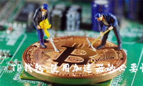 table
    tr
        td
            TP钱包：使用加速器的必要性与优势分析