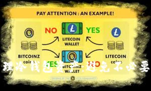 如何有效管理冷钱包资产：避免不必要的转账限制