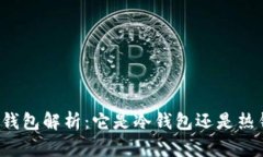 以太钱包解析：它是冷钱
