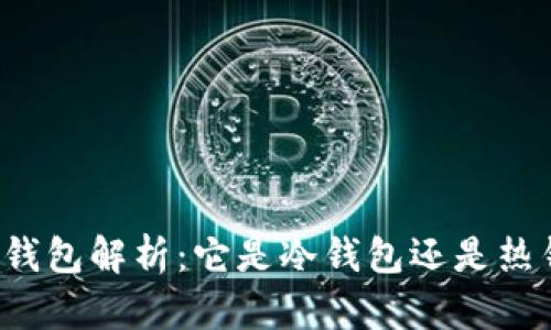以太钱包解析：它是冷钱包还是热钱包？